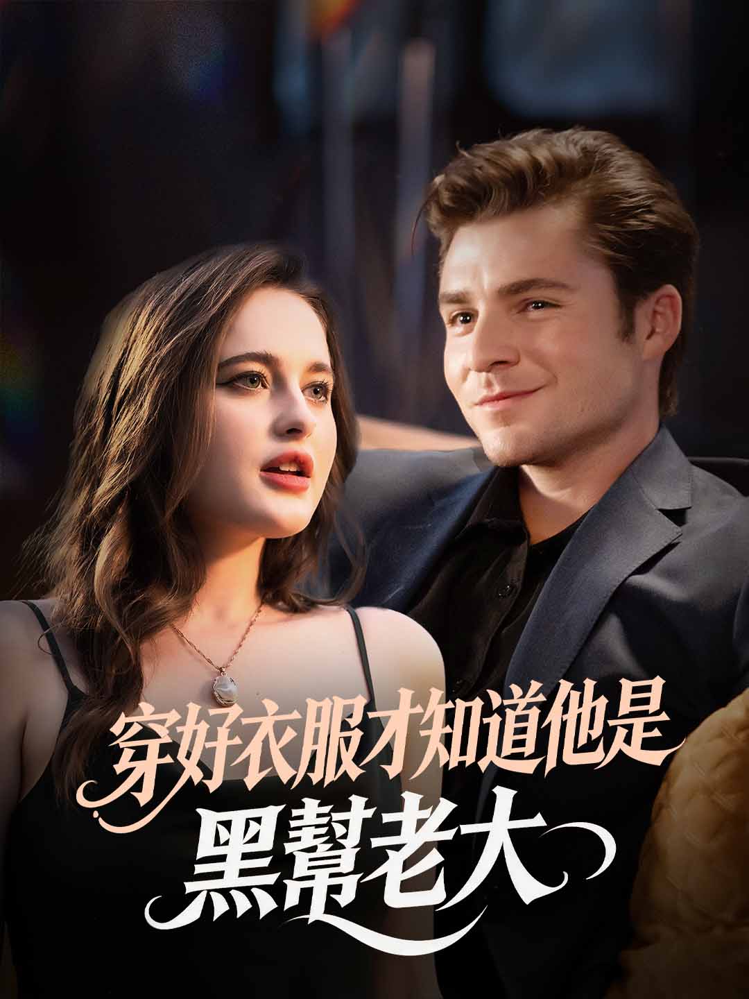 穿好衣服才知道他是黑幫老大