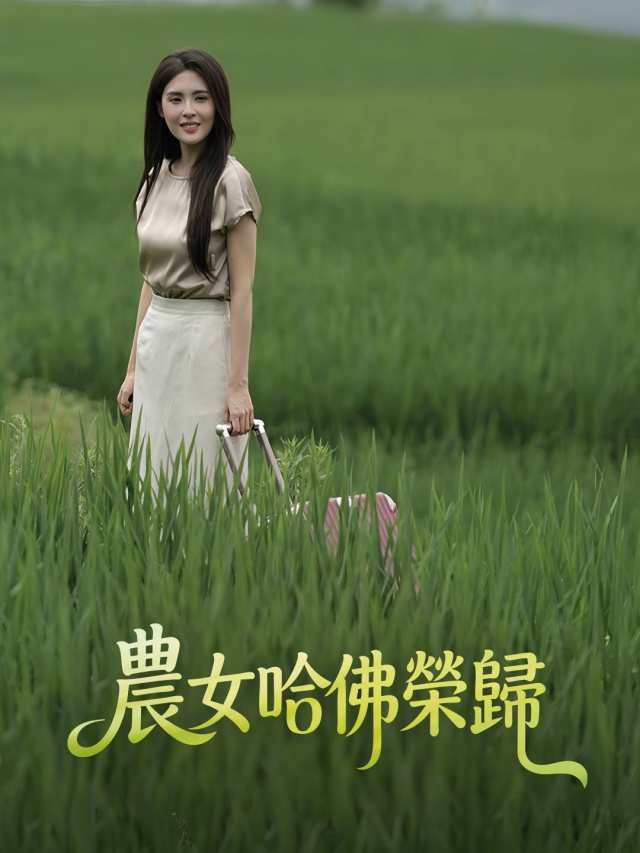 農女哈佛榮歸