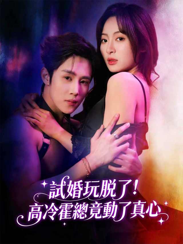 試婚玩脫了！高冷霍總竟動了真心