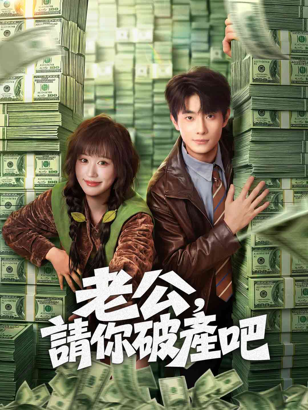 老公，請你破產吧