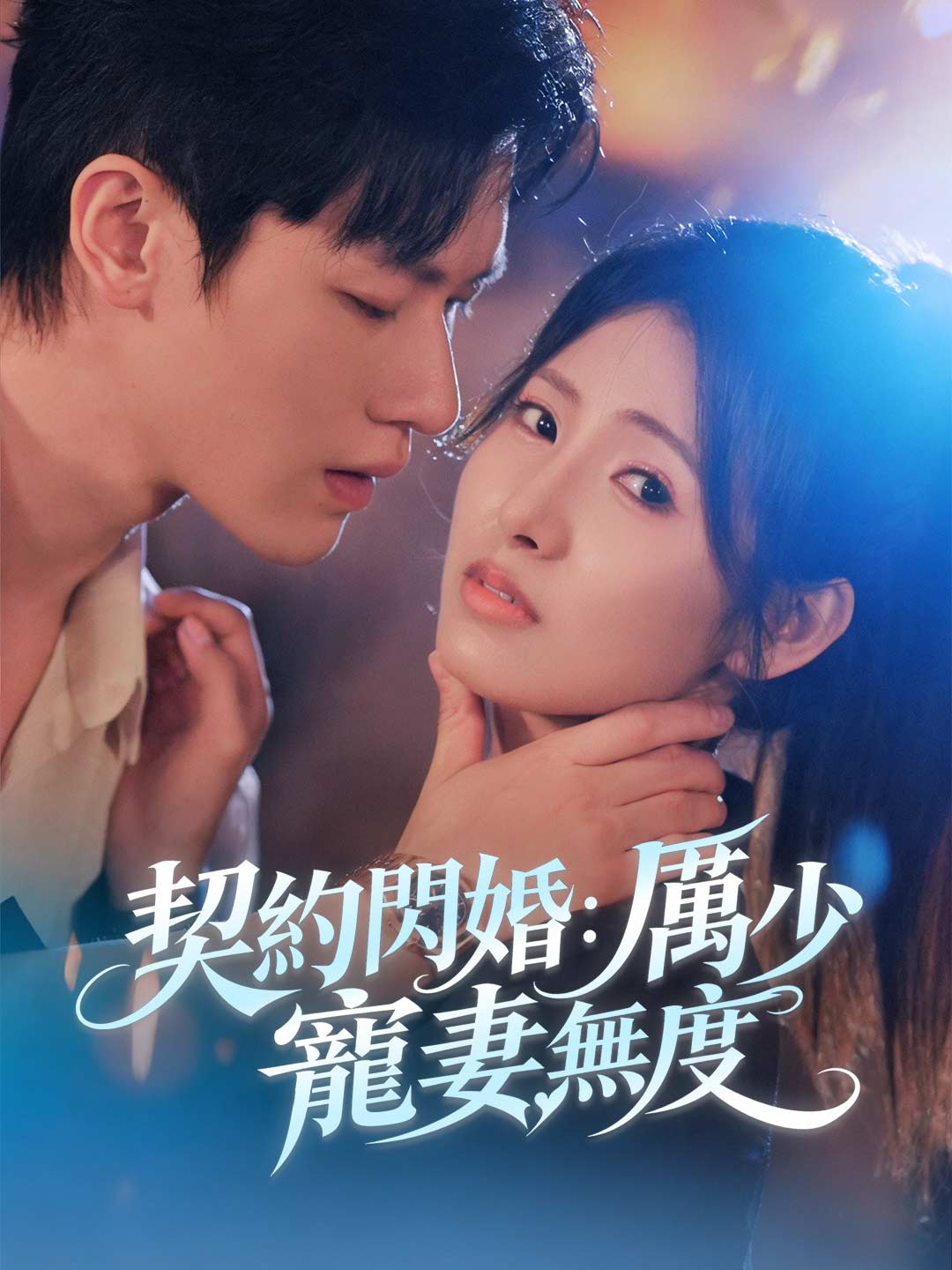 契約閃婚：厲少寵妻無度