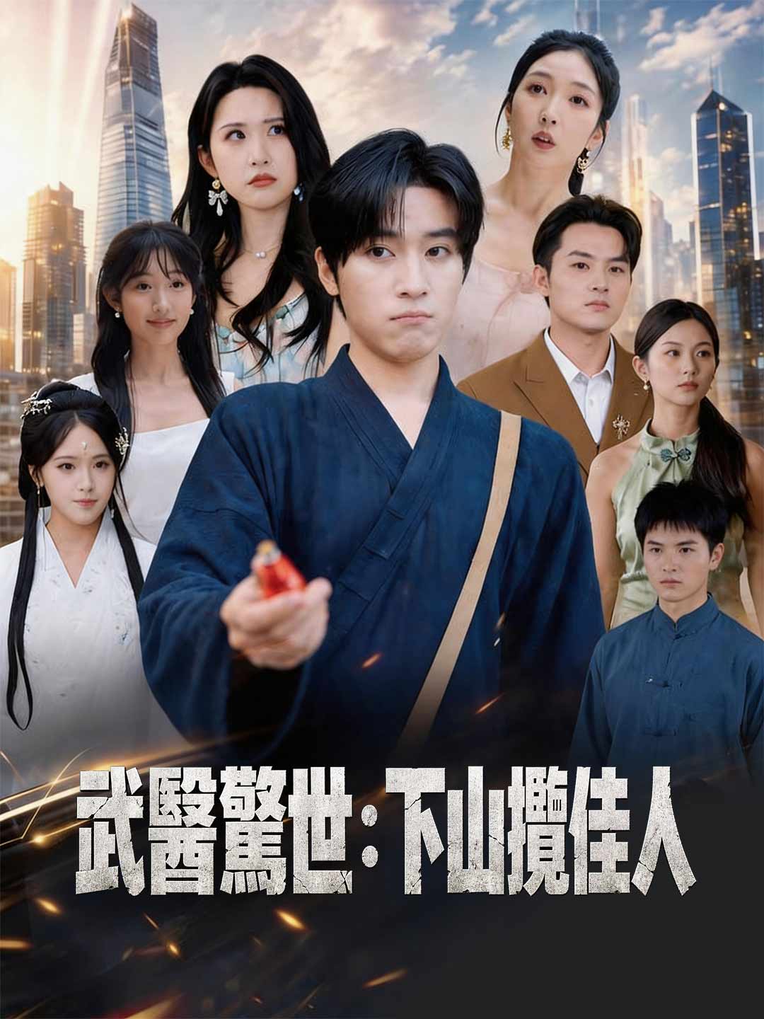武醫驚世：下山攬佳人