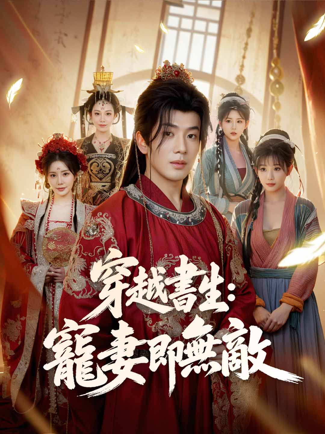 穿越書生：寵妻即無敵