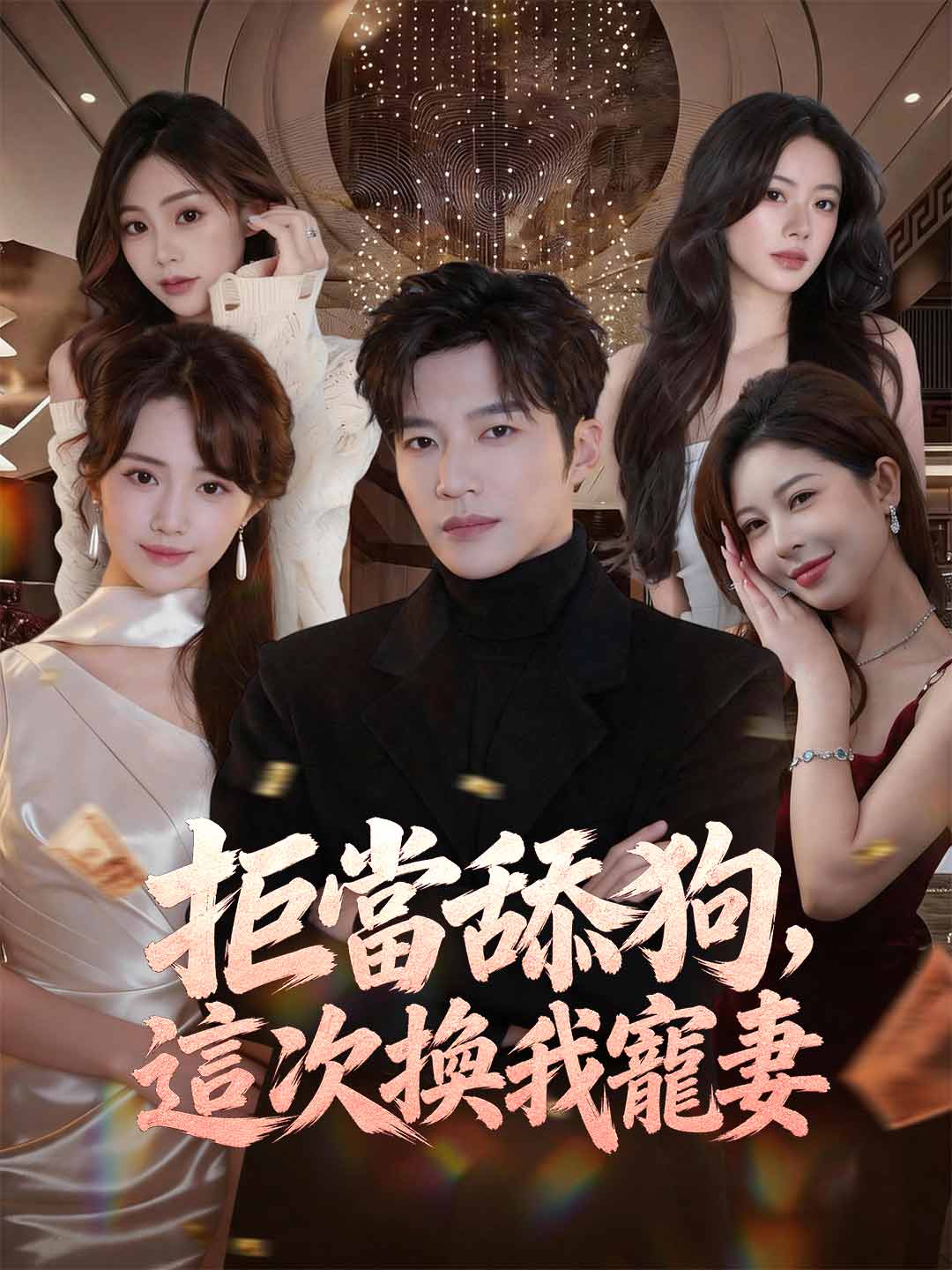 拒當舔狗，這次換我寵妻
