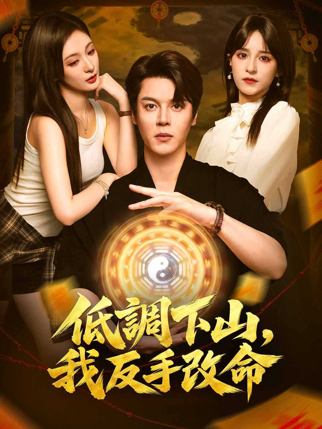 低調下山,我反手改命