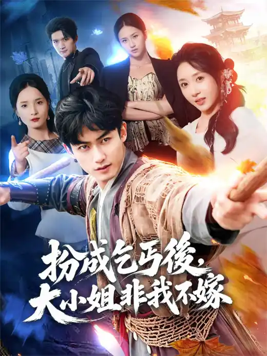 扮成乞丐後，大小姐非我不嫁