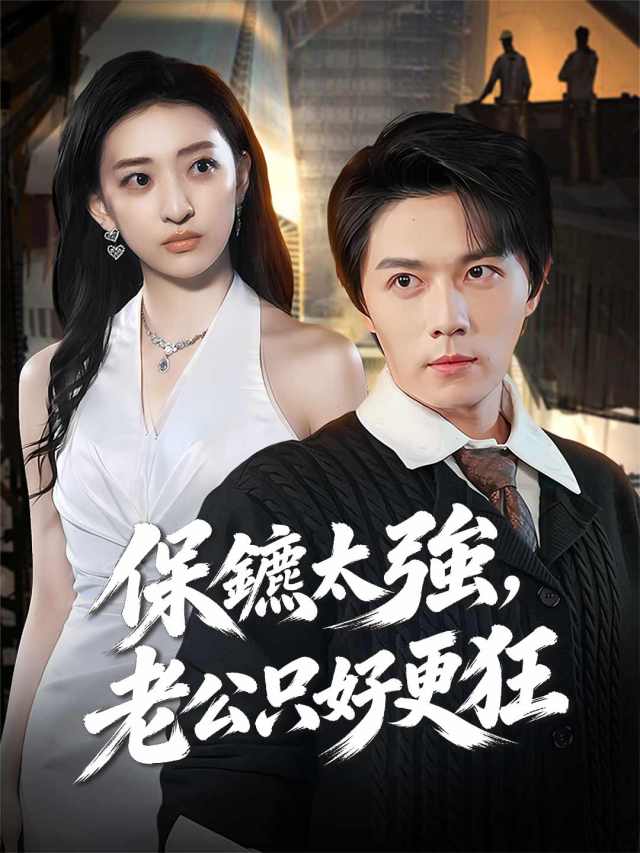 保鑣太強,老公只好更狂
