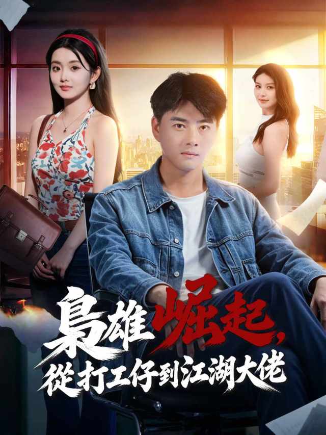 梟雄崛起,從打工仔到江湖大佬