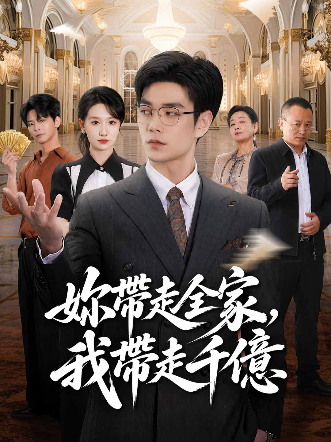 妳帶走全家，我帶走千億