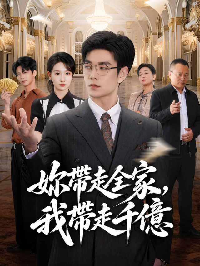 妳帶走全家,我帶走千億
