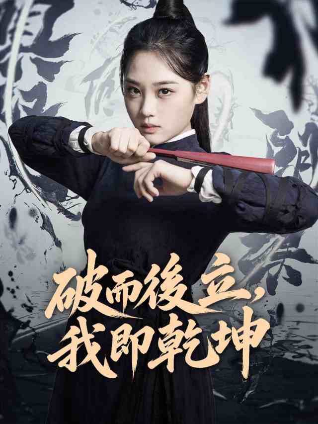 破而後立，我即乾坤