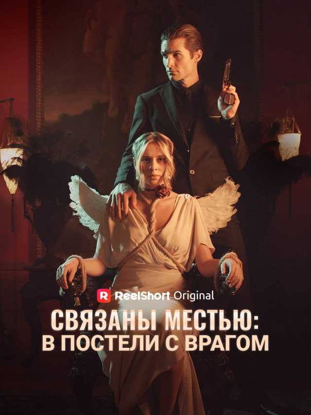 Связаны местью: в постели с врагом