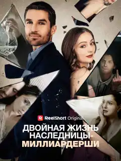 Двойная жизнь наследницы-миллиардерши
