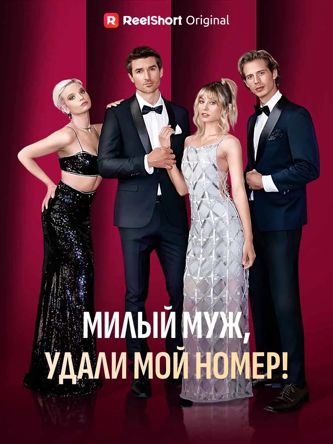 Милый муж, удали мой номер!