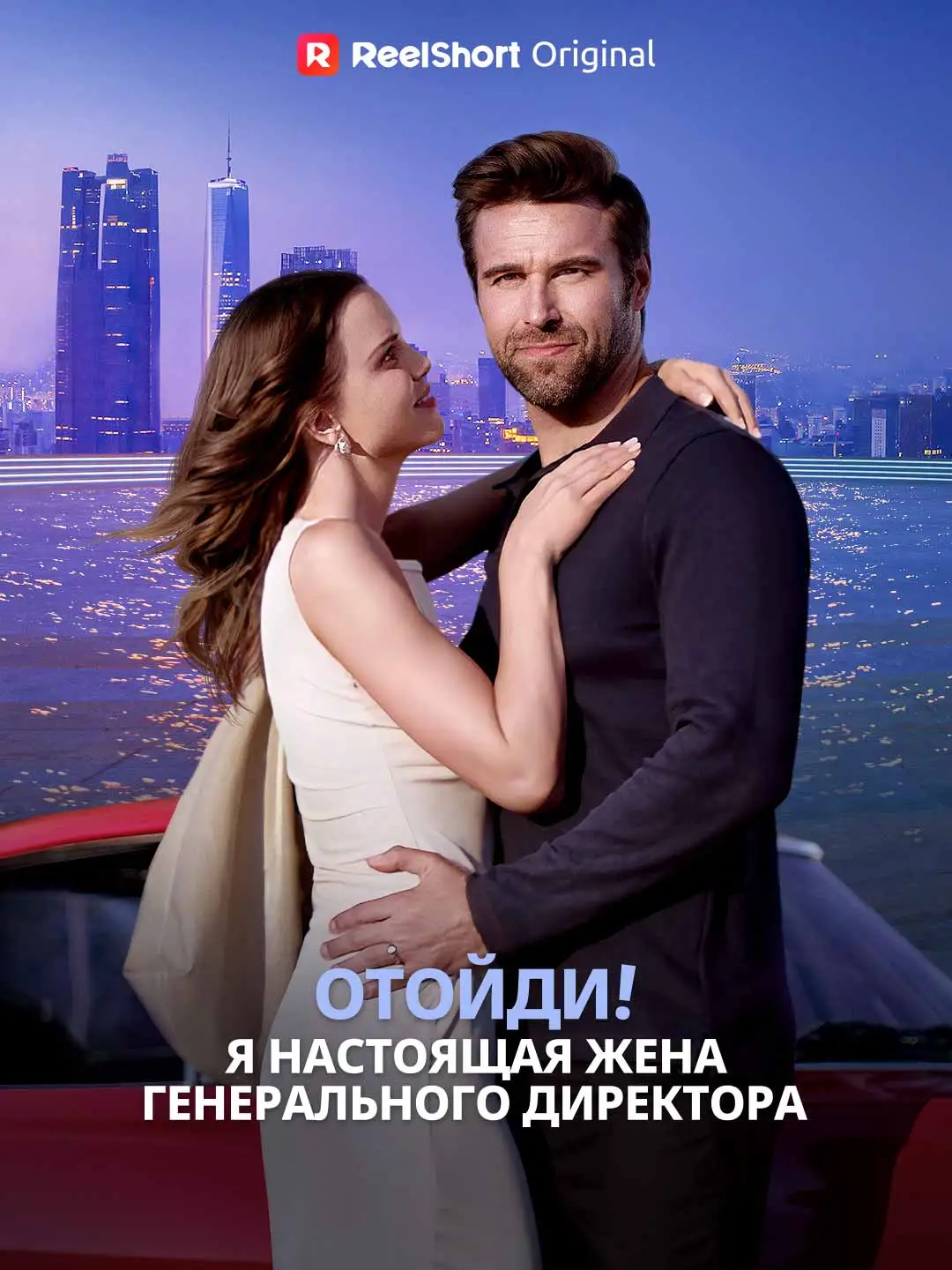 Отстань! Я - настоящая миссис СЕО!