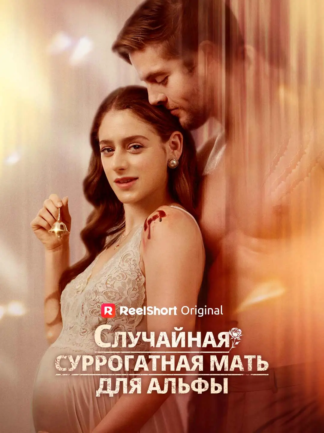 Суррогатная мама и её секрет