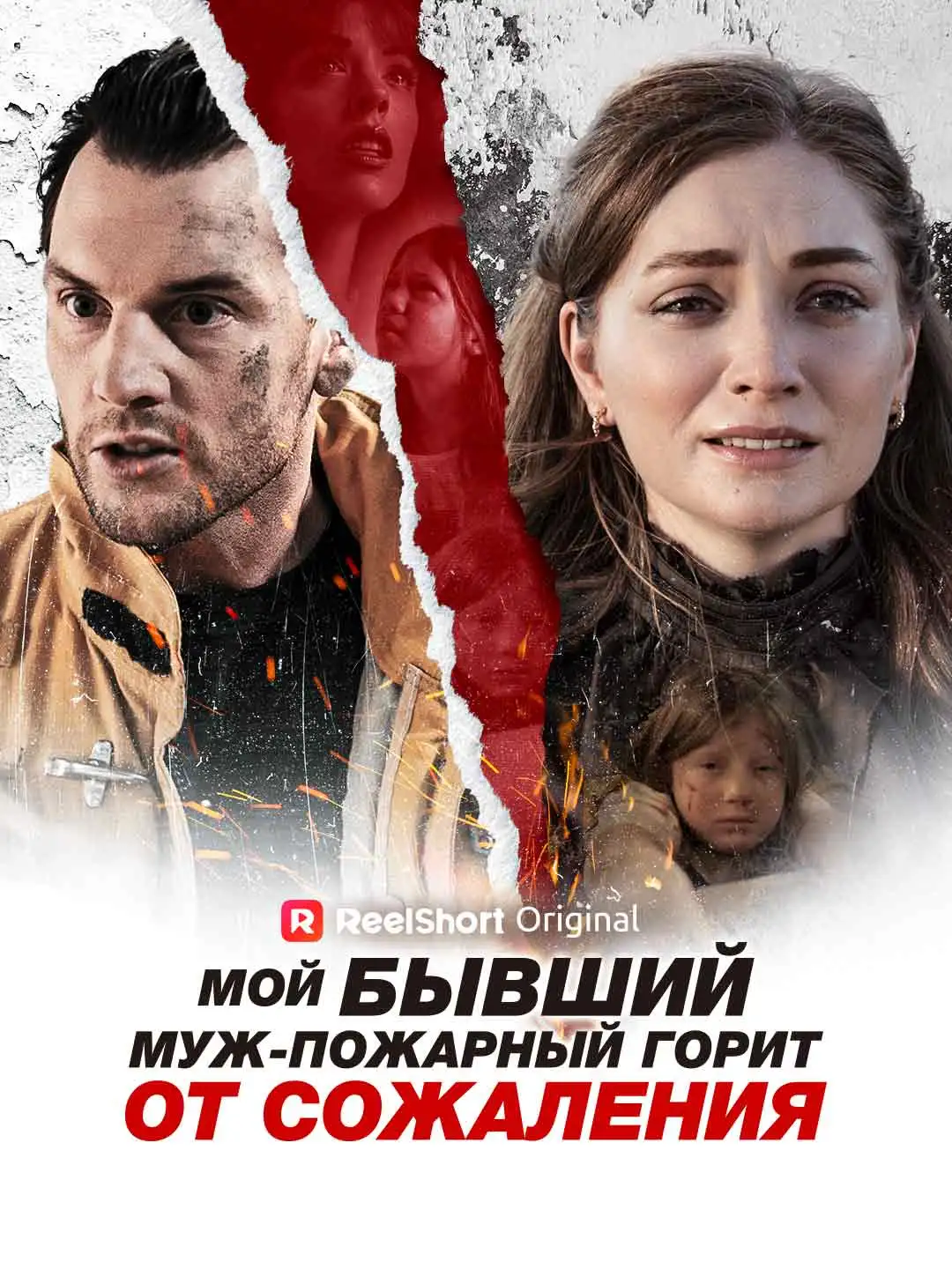 Бывший муж-пожарный: Пламя раскаяния