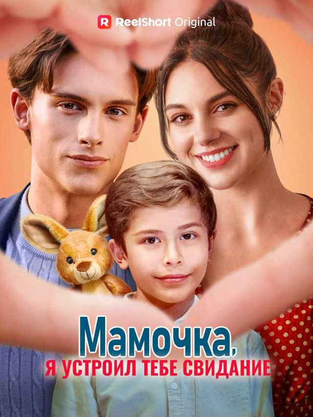 Мамочка, я устроил тебе свидание