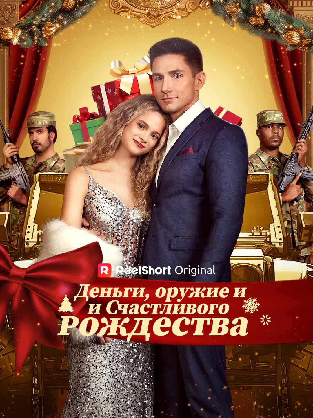Деньги, пушки, с Рождеством cover