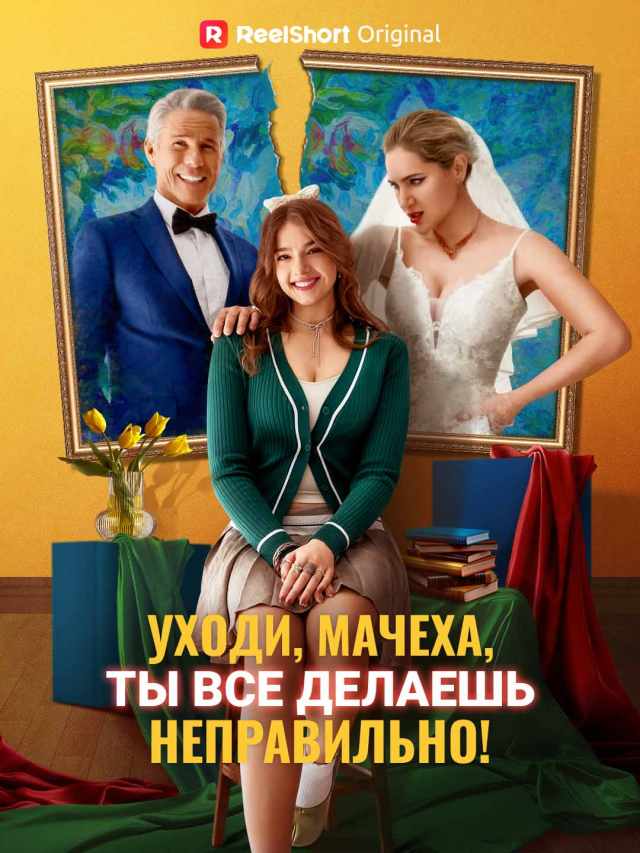 Уходи, мачеха, ты все делаешь неправильно!