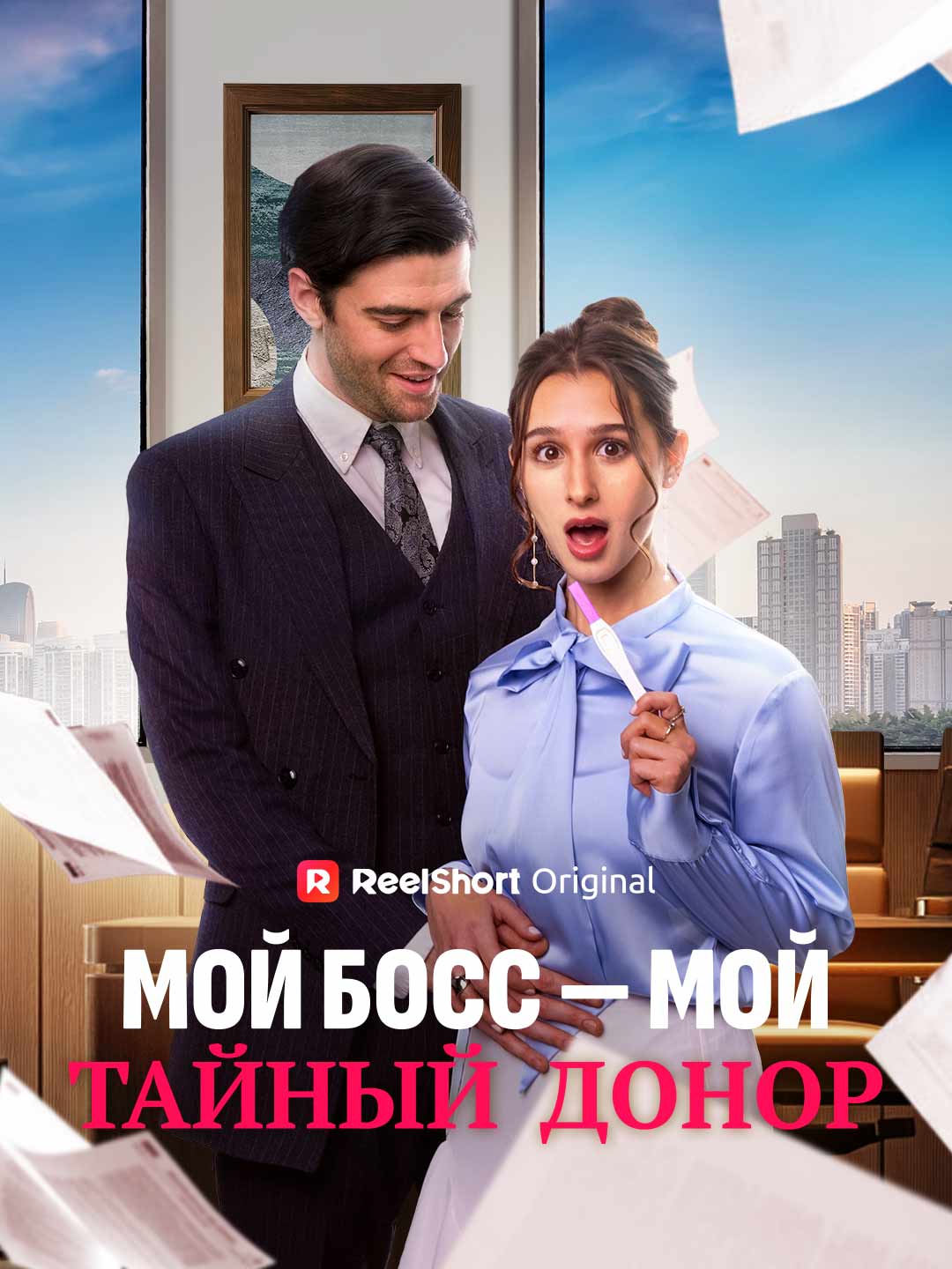 Мой босс — мой тайный донор cover