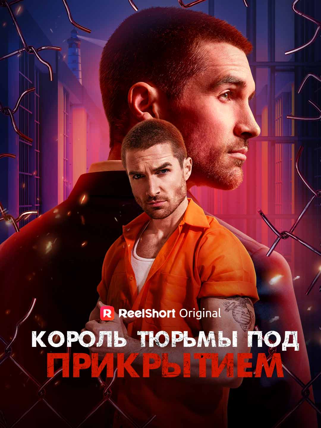 Король тюрьмы под прикрытием cover