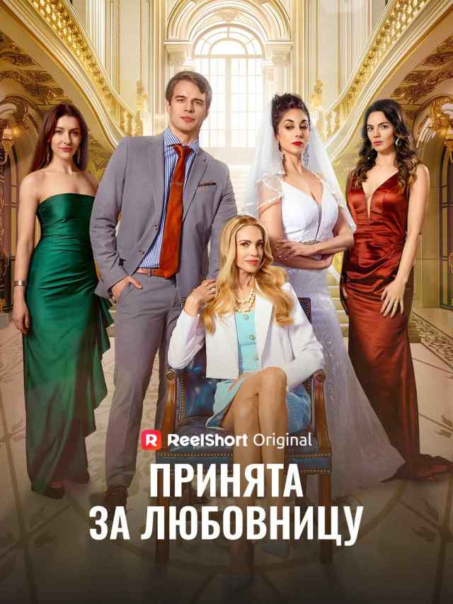 Принята за любовницу