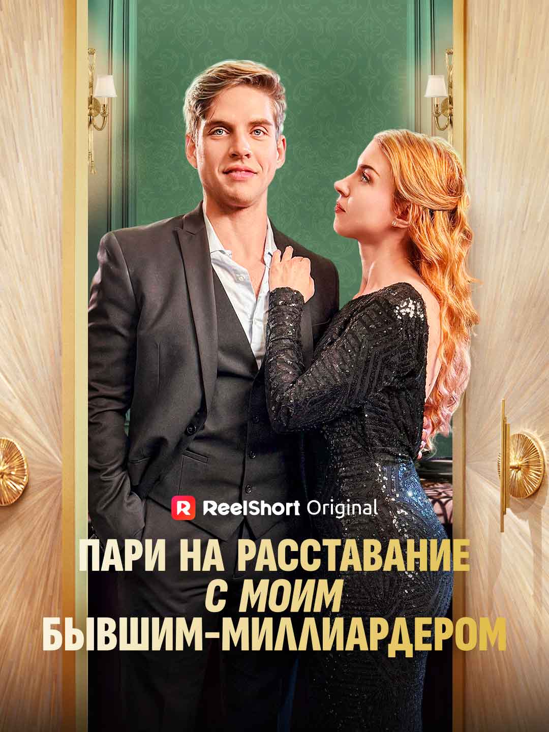 Пари на расставание с моим бывшим-миллиардером cover