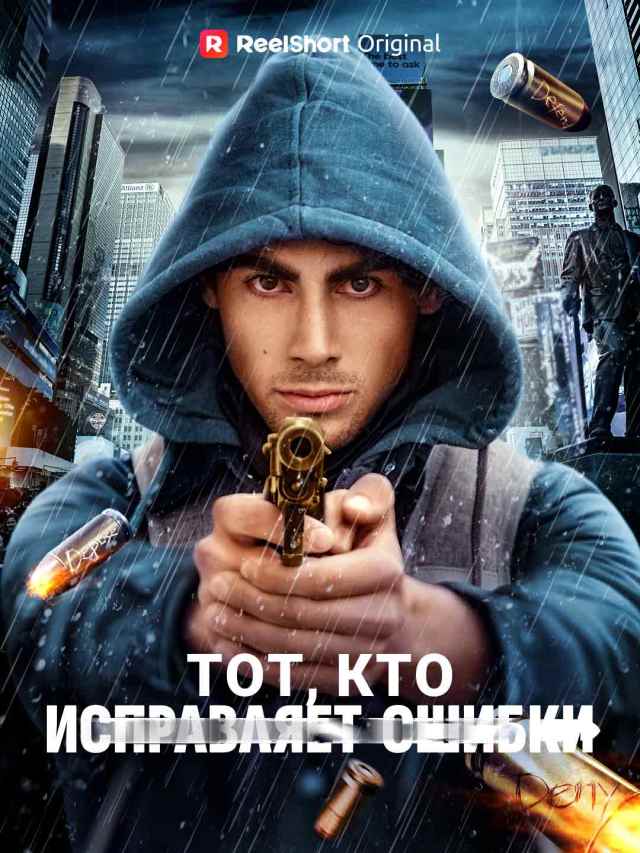 Тот, кто исправляет ошибки