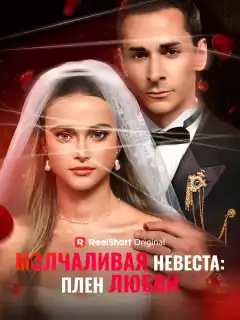 Одержим своей молчаливой невестой