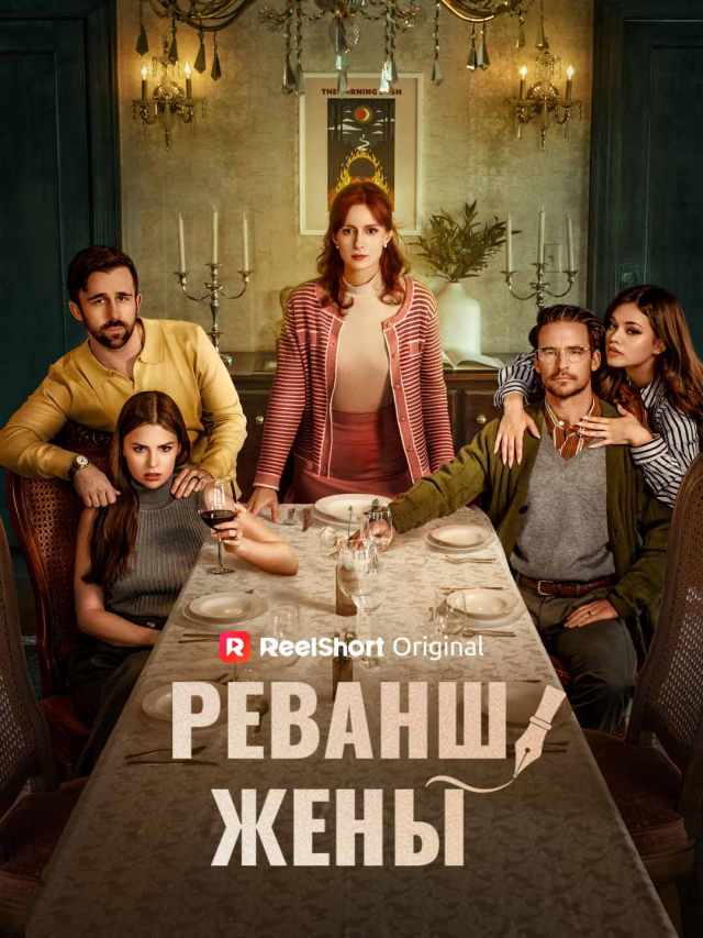 Когда жёна не простит