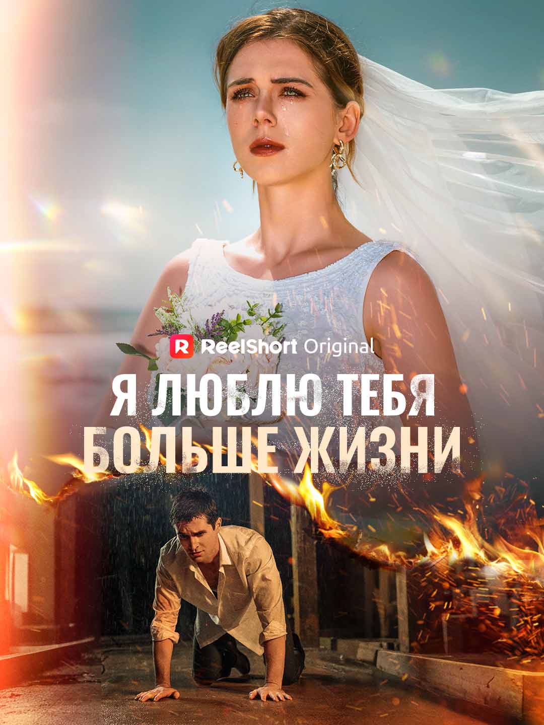 Я люблю тебя больше жизни cover