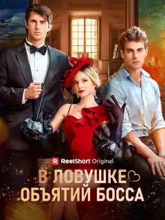 Заключена в объятия босса