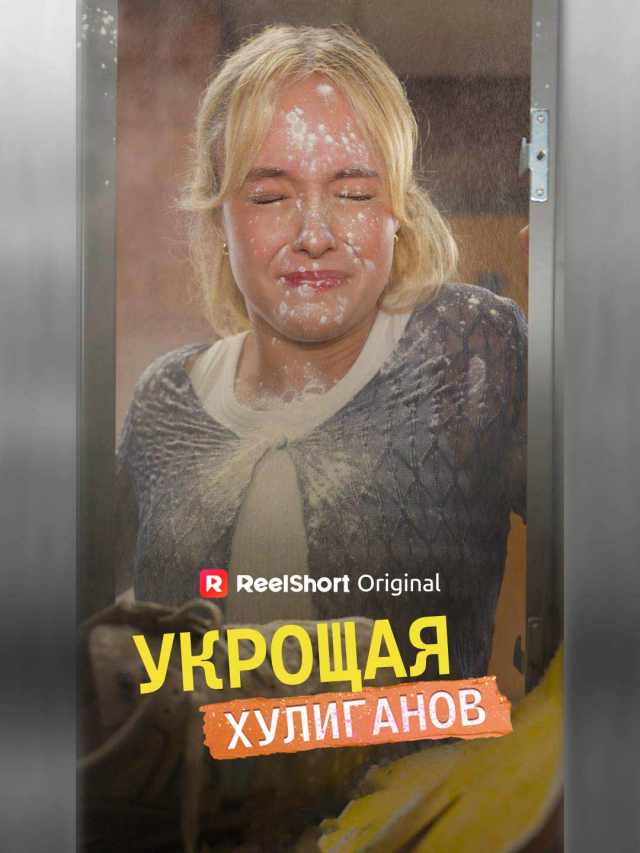 Укрощая хулиганов