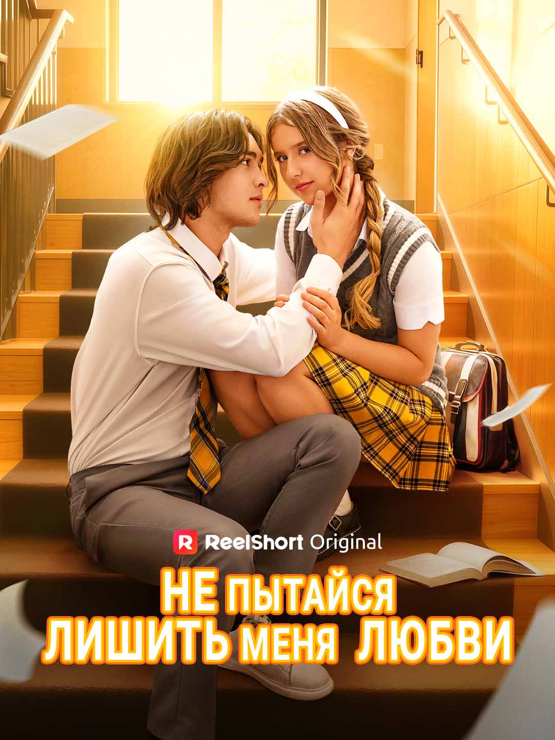 Не пытайся лишить меня  любви cover