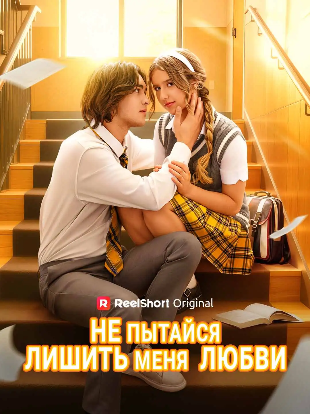 Не пытайся лишить меня любви