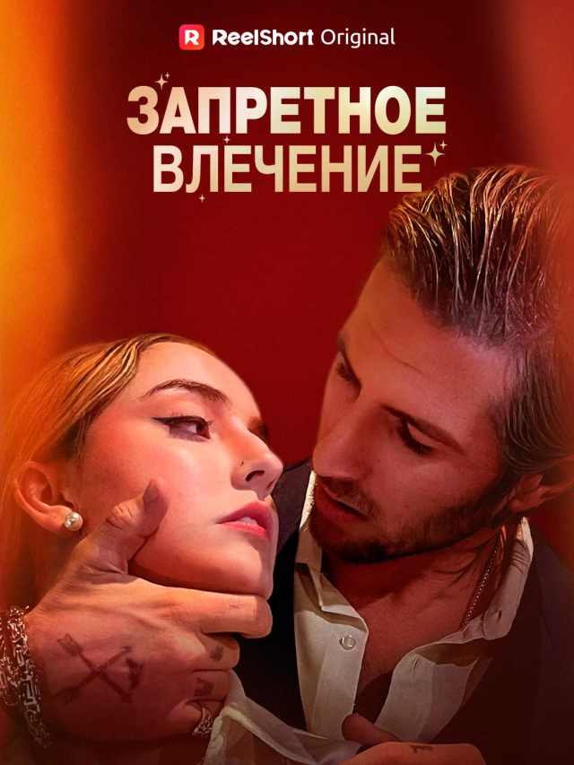Запретное влечение