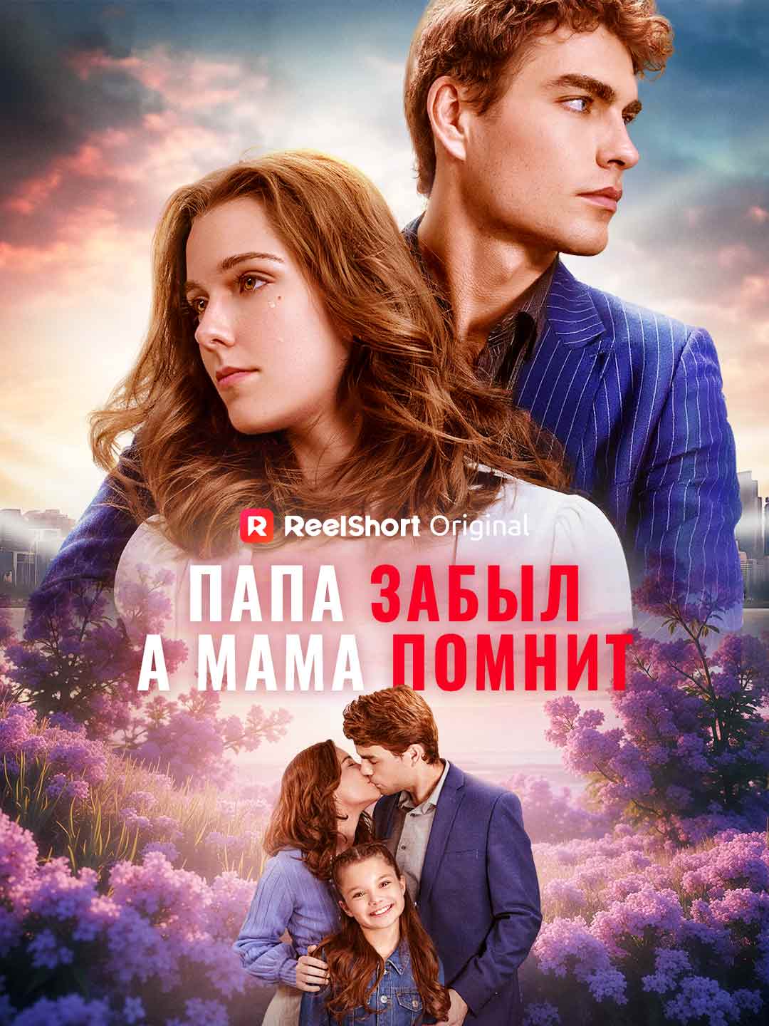 Папа забыл, а мама помнит cover