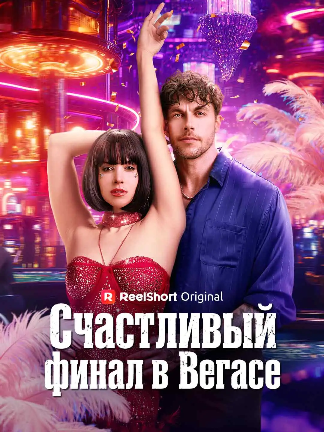 Исповедь танцовщицы из Лас-Вегаса