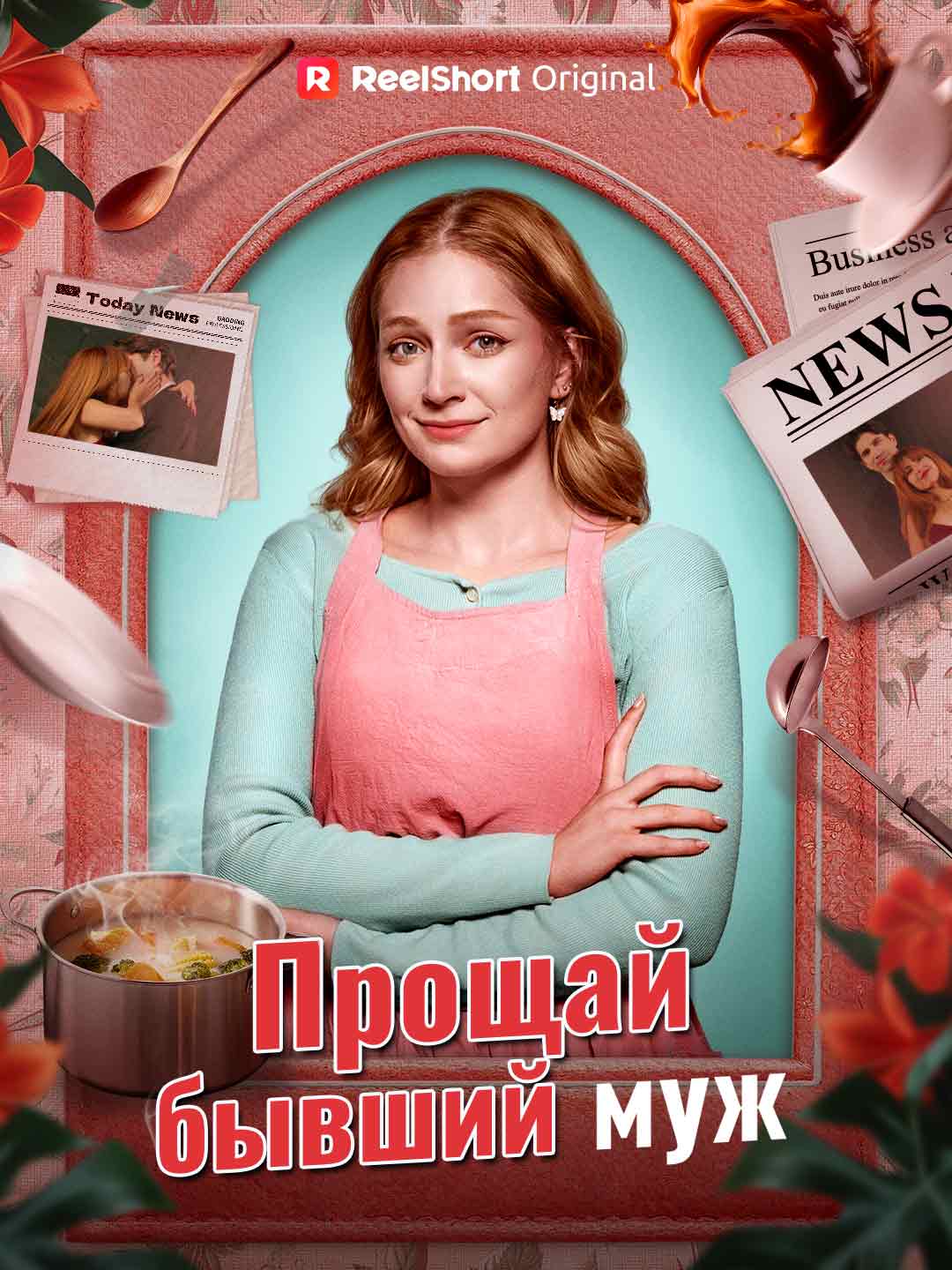 Прощай, бывший муж cover