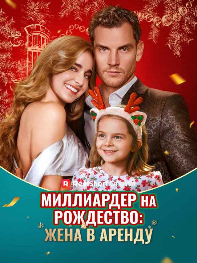 Миллиардер на Рождество: Жена в аренду