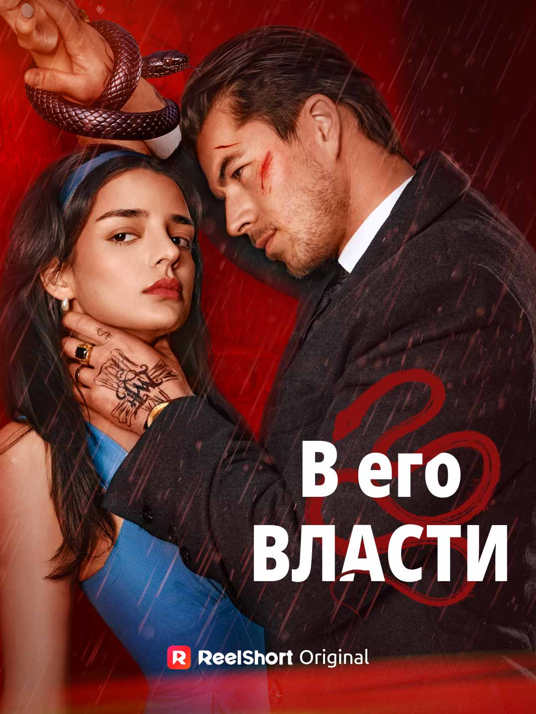 (Dubbing) В его власти