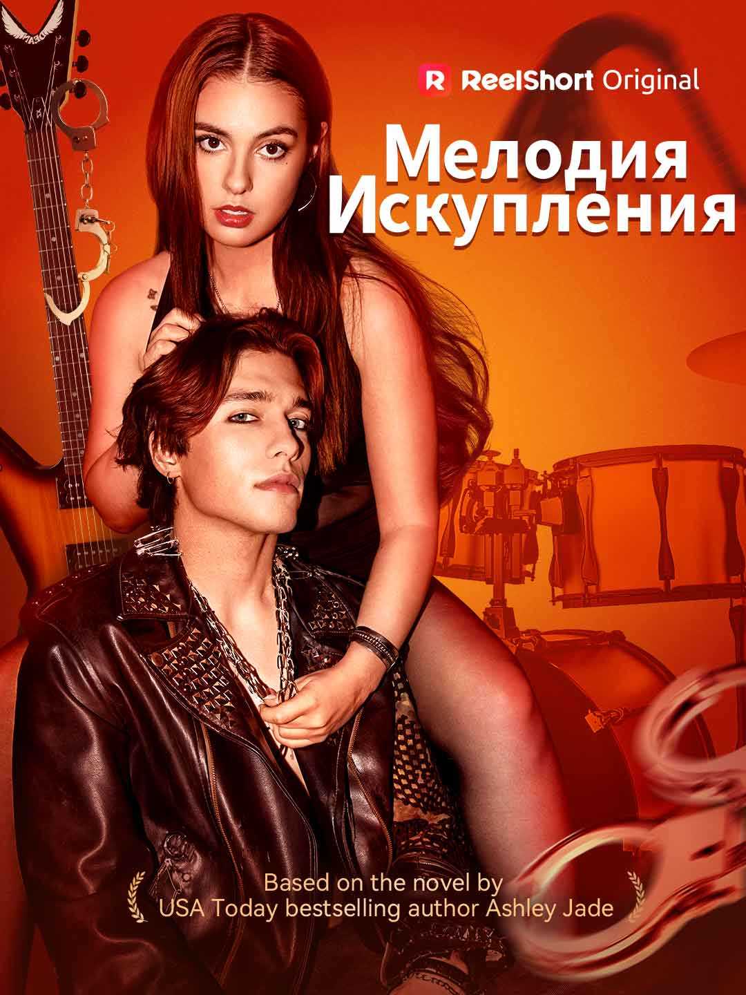 Мелодия искупления