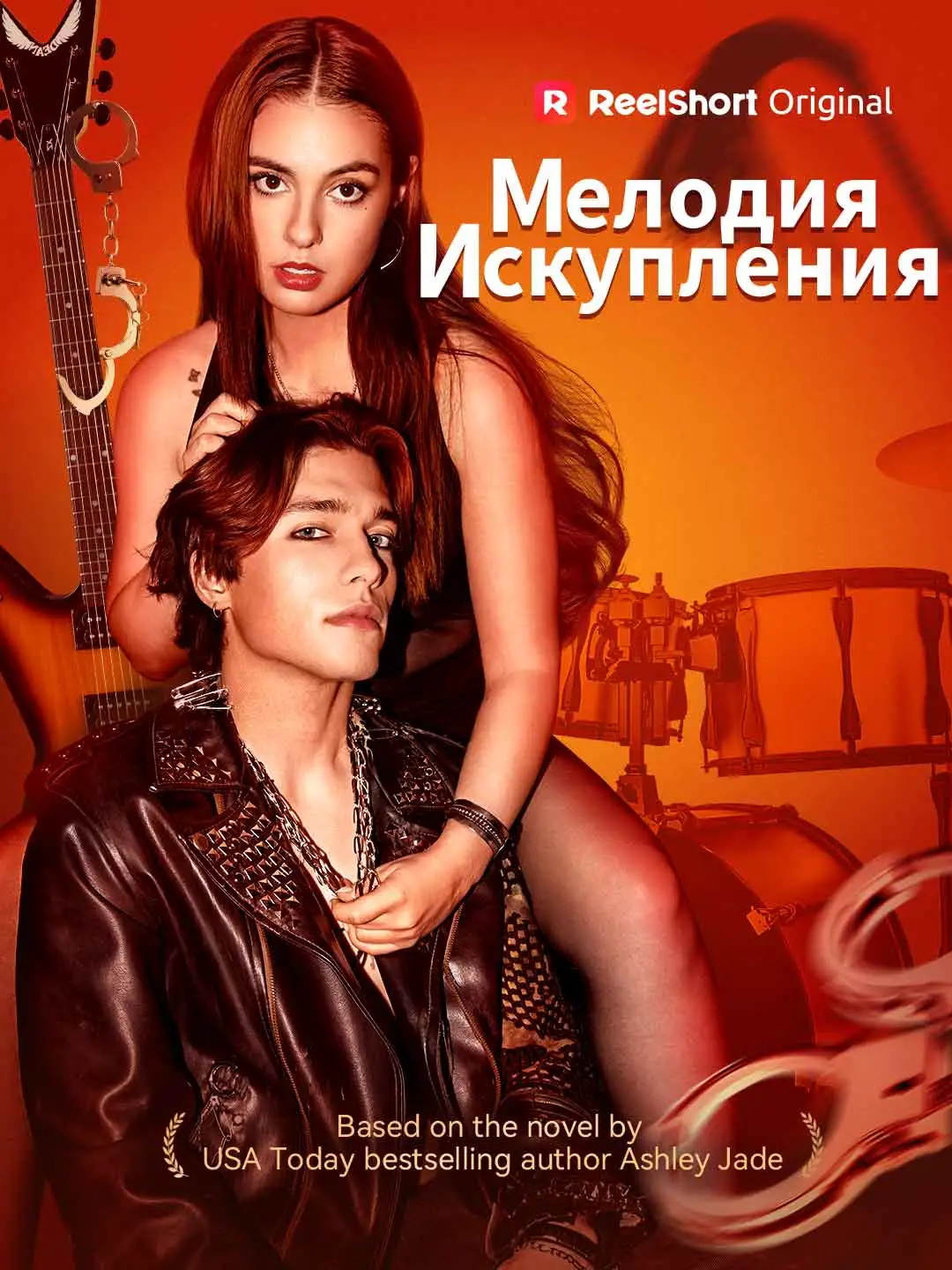 Мелодия искупления