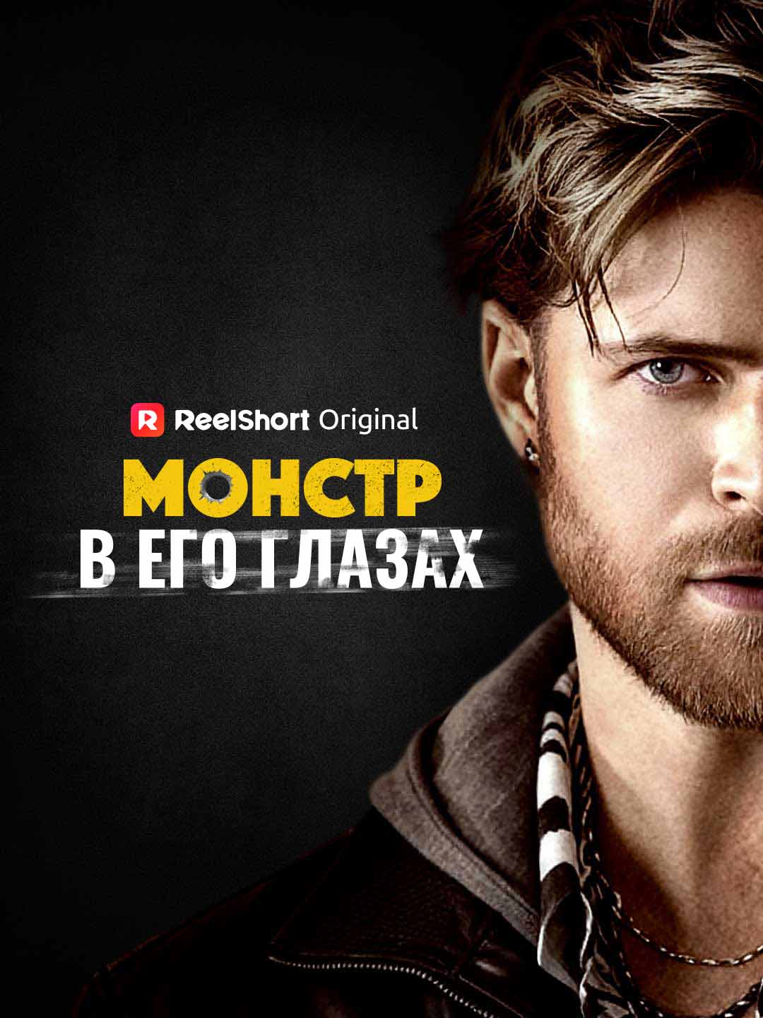 Монстр в его глазах