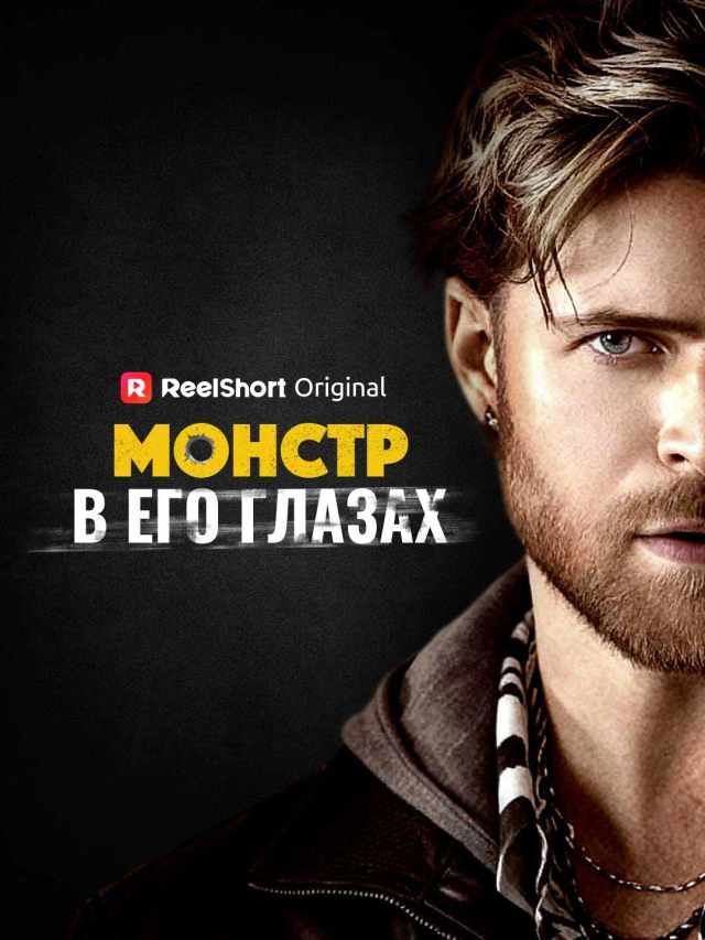 Монстр в его глазах