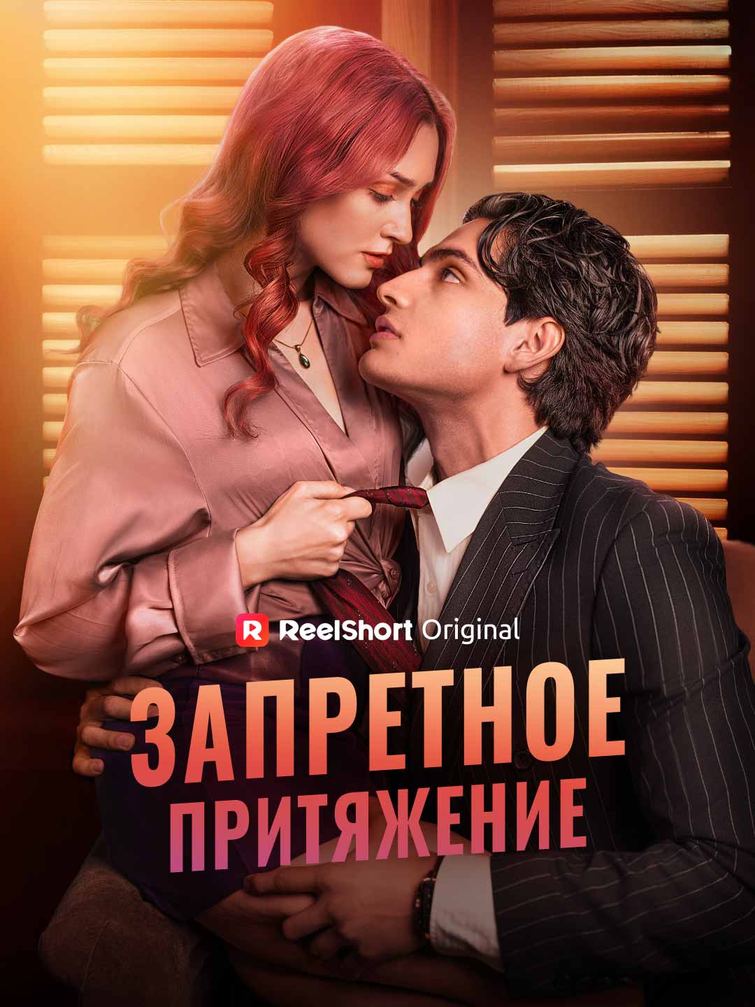 Запретное притяжение cover