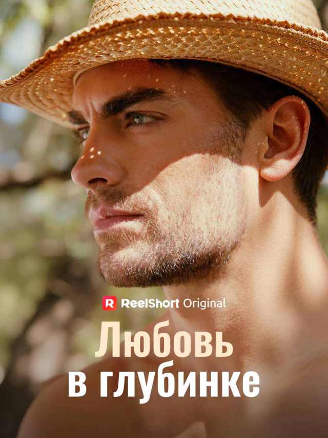 Любовь в глубинке