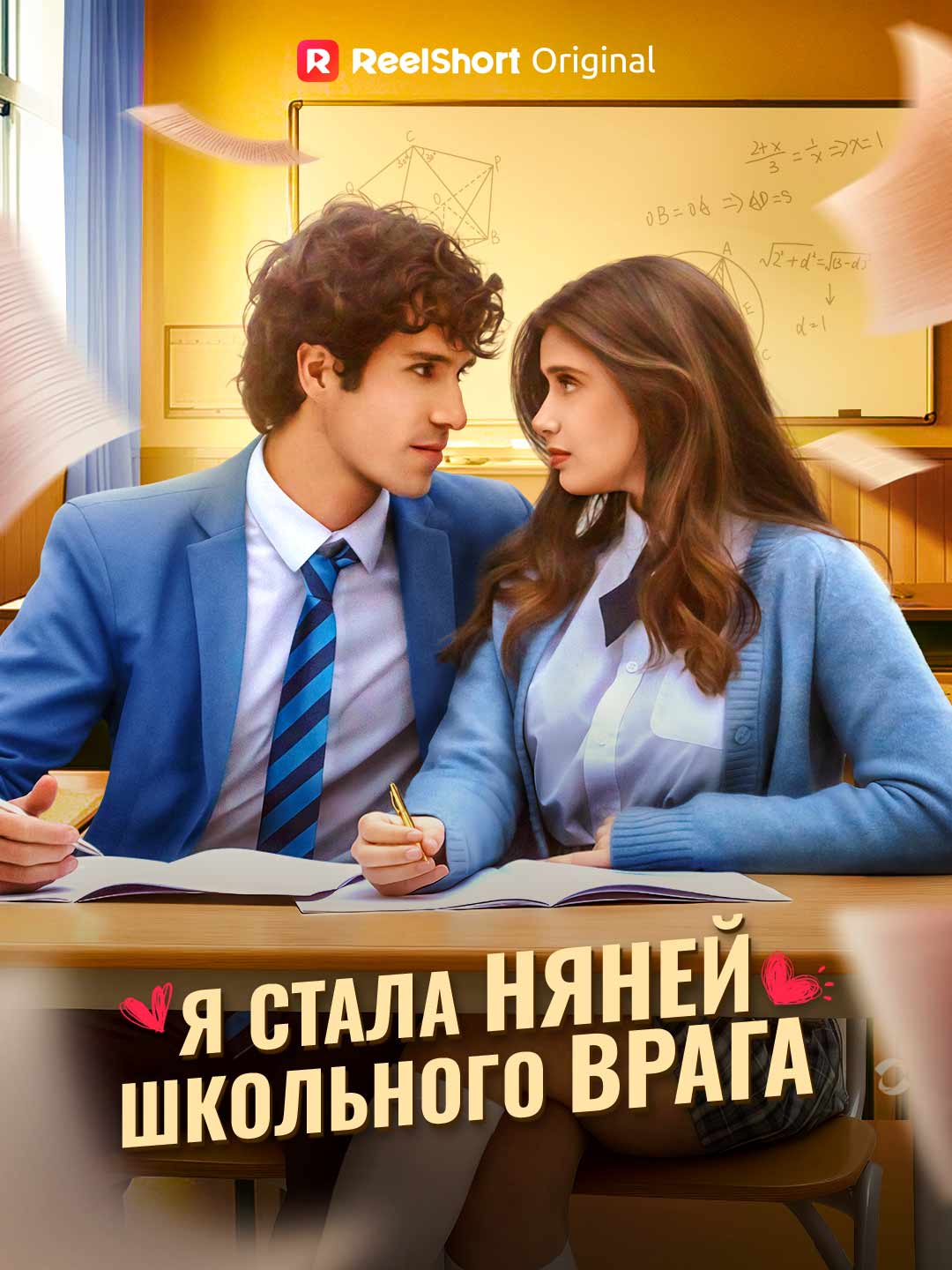 Я стала няней школьного врага