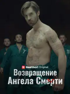 Возвращение Ангела Смерти